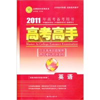 英语（大纲版）——（2010.6印刷）2011年高考备考用书/高考高手（答案详解详析随书配赠）