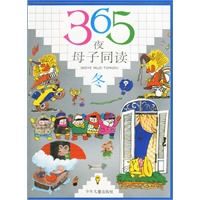 365夜母子同读(冬)