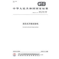 液压式万能试验机