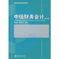 国家精品课程配套教材—中级财务会计（第二版）