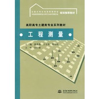 工程测量(高职高专土建类专业系列教材 全国水利水电高职教研会 中国高职教研会水利行业协作委员会 推荐教材