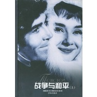 战争与和平（上、下册）