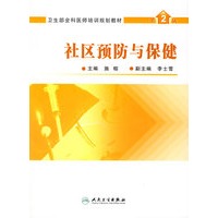 社区预防与保健（第2版）