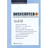 海峡西岸发展研究论集（二）