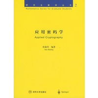 应用密码学/研究生数学丛书：2