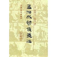 孟浩然诗集笺注[精]（中国古典文学丛书）