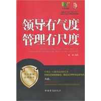 领导有气度，管理有尺度