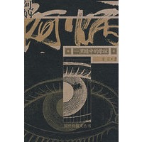 阿炳:黑暗中的晕眩