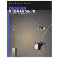现代经典设计作品大观——国外现代艺术与设计丛书