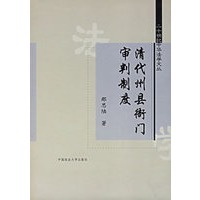 清代州县衙门审判制度/二十世纪中华法学文丛