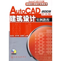 基础及工程设计实例丛书AutoCAD2009中文版建筑设计实例教程(附1CD)