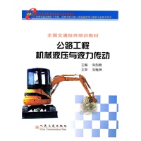 全国交通技师培训教材：公路工程机械液压与液力传动
