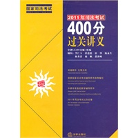 2011年司法考试400分过关讲义