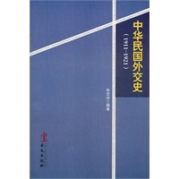 中华民国外交史（1911—1921）