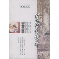 古代家书精华 文白对照