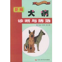 新编犬病诊断与防治——随身兽医丛书