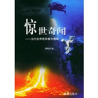 惊世奇闻----当代世界奇异事件揭秘