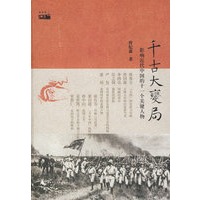 千古大变局影响近代中国的十一个关键人物