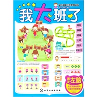 幼儿潜能开发阶梯训练--我大班了 激发左脑