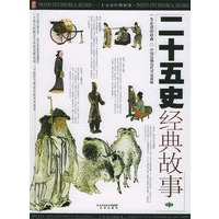 二十五史经典故事（上中下）（含CD-ROM光盘一张）