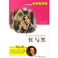 红与黑——世界文学名著名家导读版