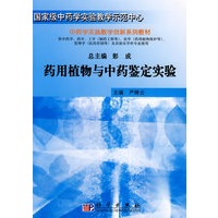 药用植物与中药鉴定实验