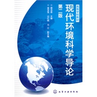 现代环境科学导论(盛连喜)(第二版)