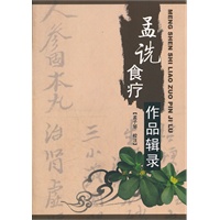孟诜食疗作品辑录