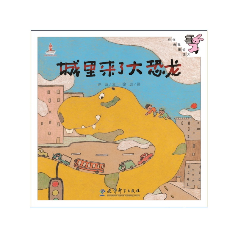 《伴我长大经典童话:城里来了大恐龙(精装)》(