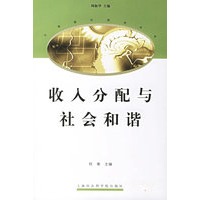 收入分配与社会和谐