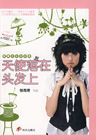天使落在头发上:我是女生全记录