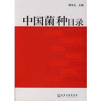 中国菌种目录