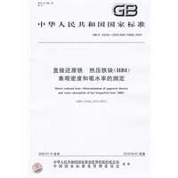 直接还原铁 热压铁块（HBI）表观密度和吸水率的测定