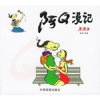阿Q漫记--爱情篇