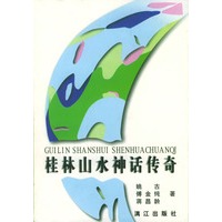 桂林山水神话传奇