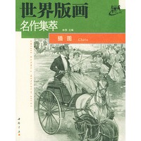 世界版画名作集萃·插图