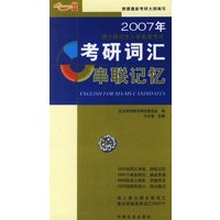 2007年硕士研究生入学英语考试：考研词汇串联记忆