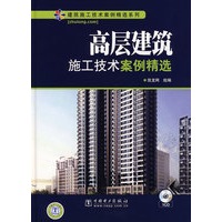 建筑施工技术案例精选系列 高层建筑施工技术案例精选