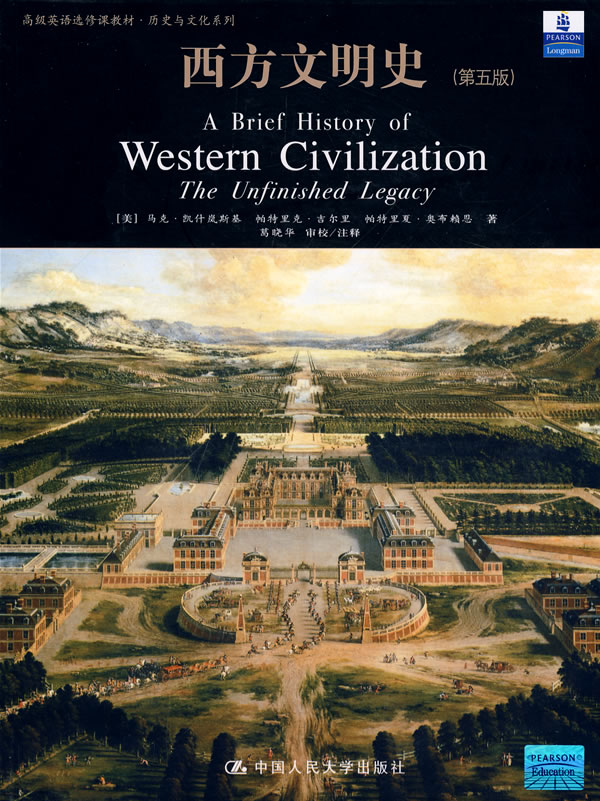 西方文明史(第五版)(高级英语选修课教材 ·历