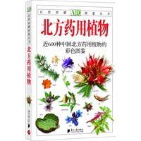 北方药用植物：近600种中国北方药用植物的彩色图鉴—自然珍藏图鉴丛书