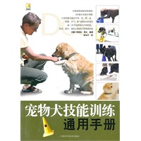   宠物犬技能训练通用手册 TXT,PDF迅雷下载