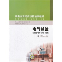 供电企业岗位技能培训教材 电气试验