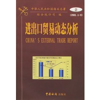 进出口贸易动态分析（2001年1月-9月）
