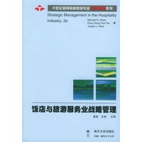 饭店与旅游服务业战略管理——21世纪高等院校旅游专业引进教材系列