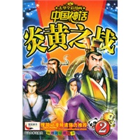 炎黄之战——中国神话（２）