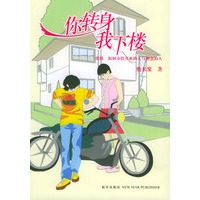 你转身，我下楼