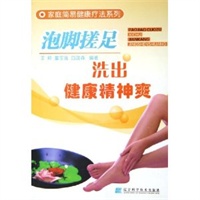 泡脚搓足(洗出健康精神爽)/家庭简易健康疗法系列