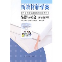 新教材 新学案——品德与社会：五年级（下册）