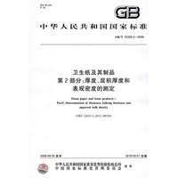 卫生纸及其制品 第2部分：厚度、层积厚度和表观密度的测定