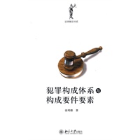   犯罪构成体系与构成要件要素 TXT,PDF迅雷下载